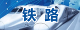 铁路